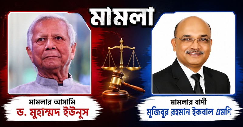 হামের ভয়াবহতা: সাবেক প্রধান উপদেষ্টা ইউনূসের বিরুদ্ধে আদালতের দ্বারস্থ এমপি ইকবাল